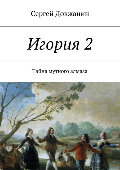 Книга Игория 2. Тайна мутного алмаза (Сергей Довжанин)